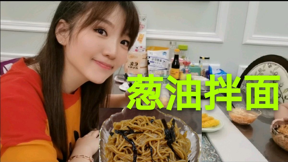 遛遛娃晚饭做葱油拌面,第一次做味道太出乎意料,就是代价有点大