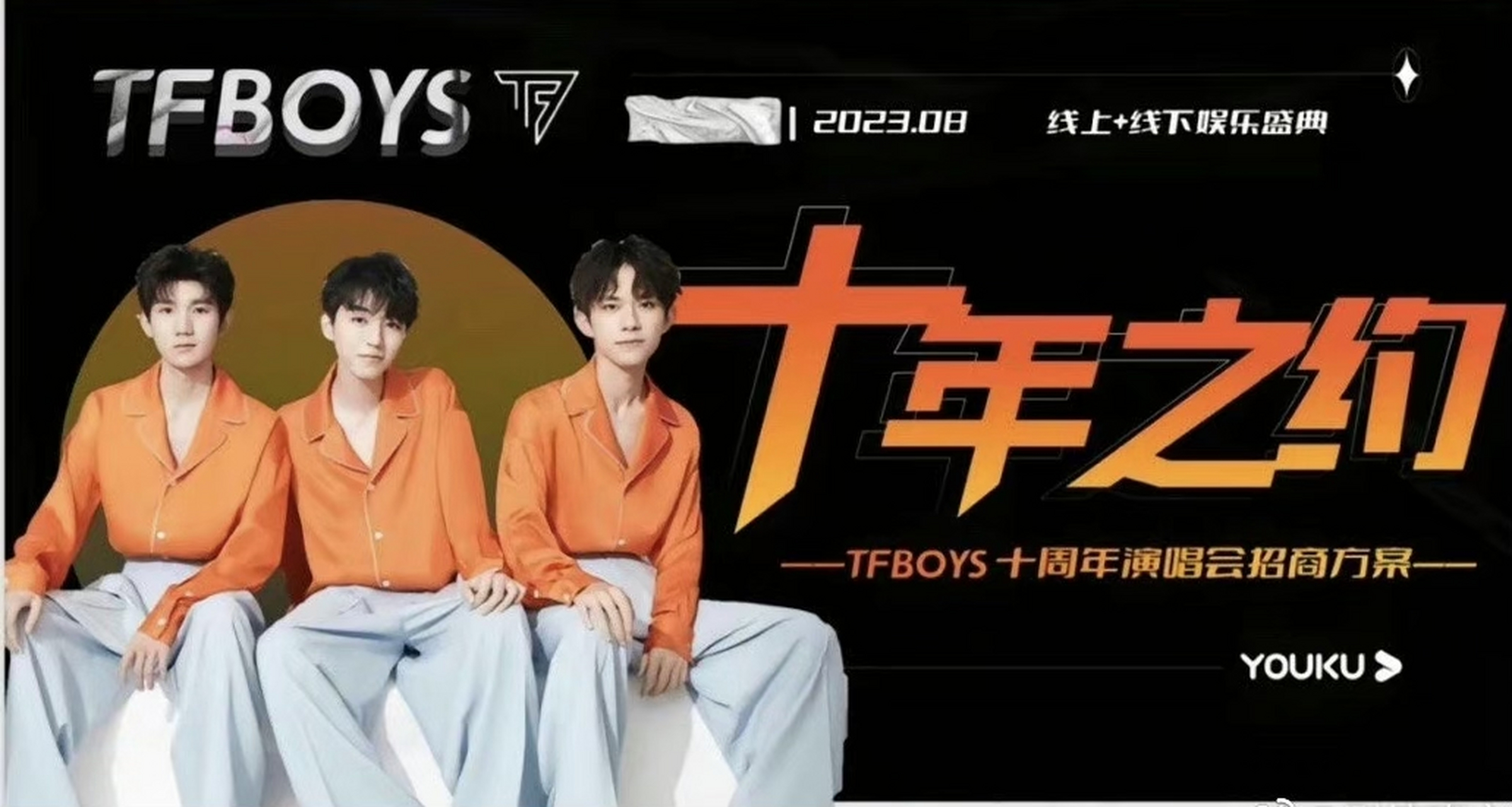 tfboys十周年演唱会要做招商ppt了?难道十年之约要来了吗?