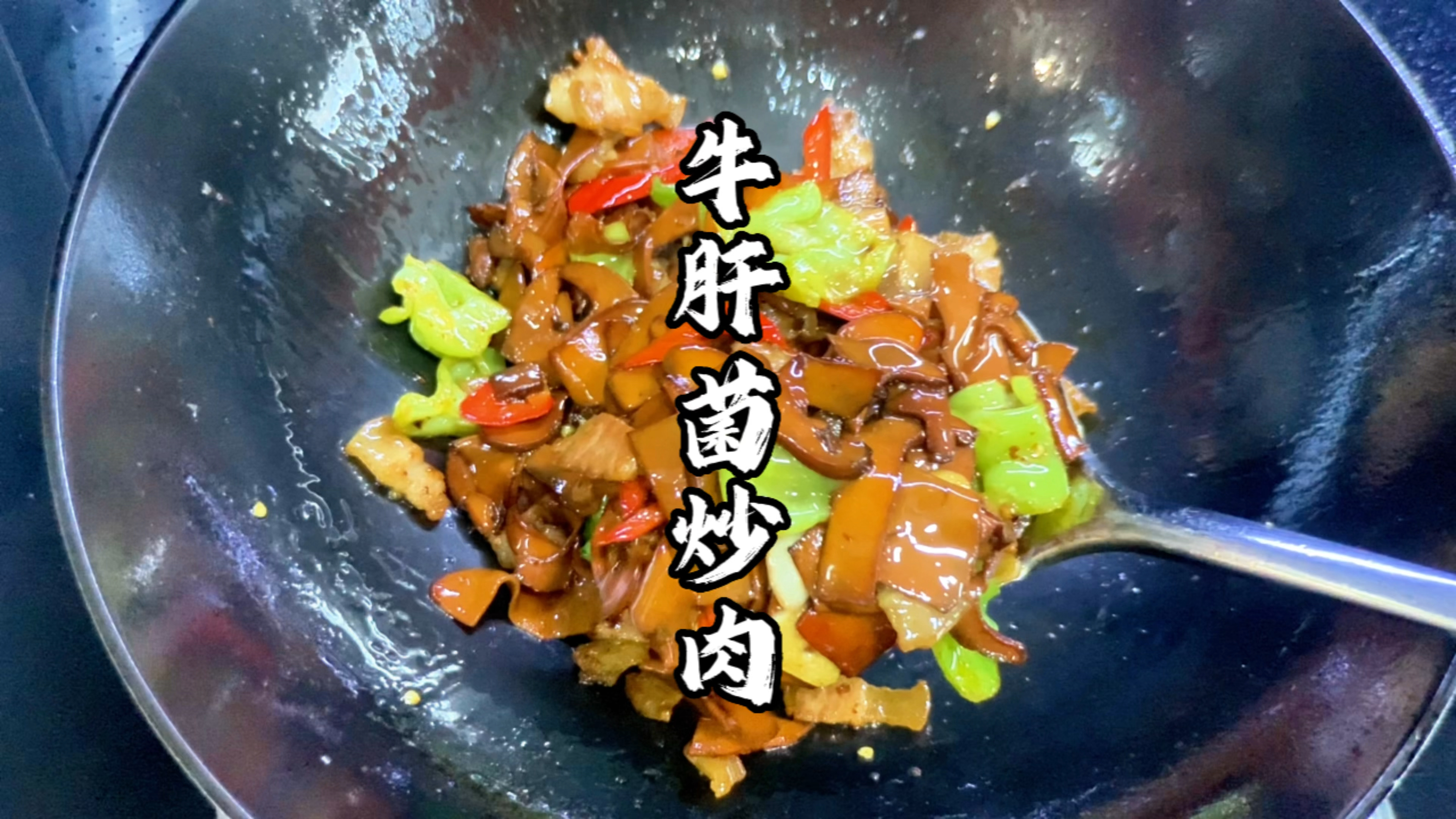 炒牛肝菌,记住别少于5分钟,油大火大,吃得安心!
