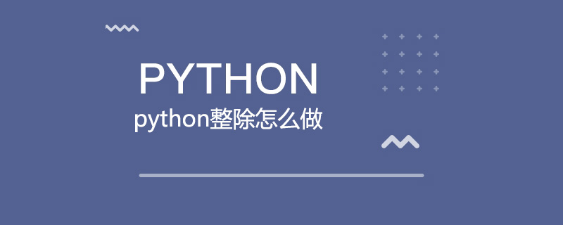 如何做python整除