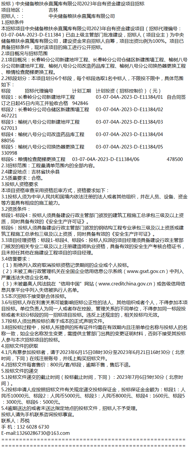 投标中央储备粮扶余直属库有限公司2023年自有资金建设项目