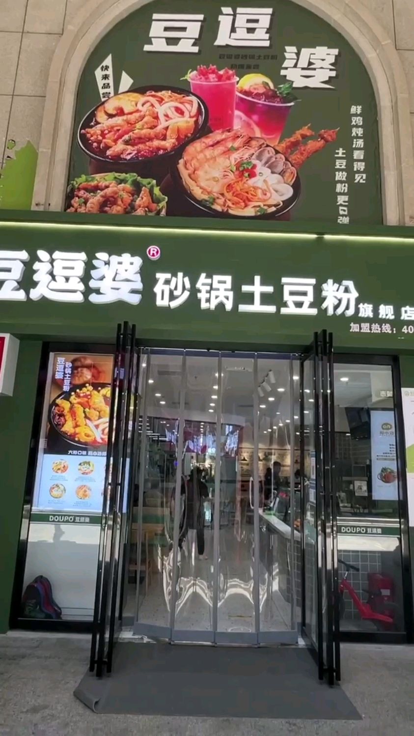 豆逗婆土豆粉富田金街店,堂食已开放!美好生活,从相约美食开始