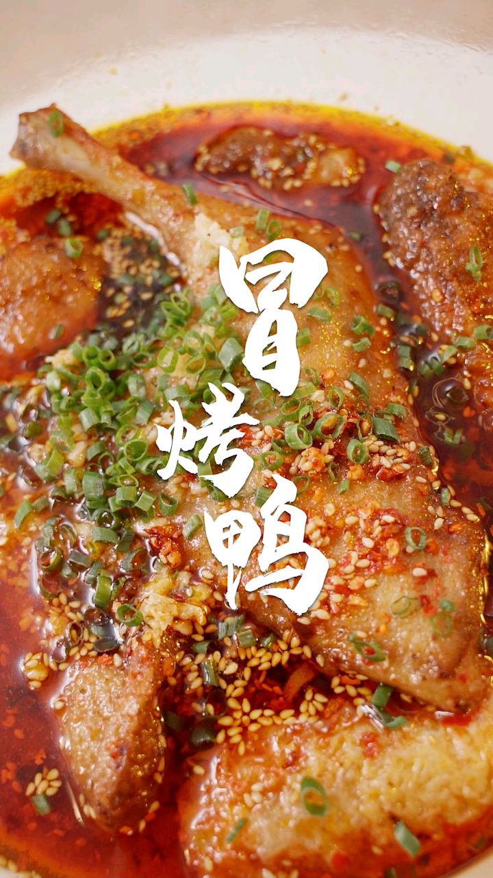 听说这道菜香惨了所有辣妹冒烤鸭