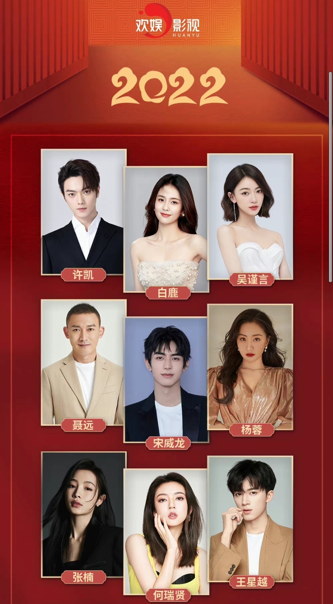 2022欢娱影视旗下13位女艺人,白鹿打头阵,吴谨言,杨蓉紧随其后