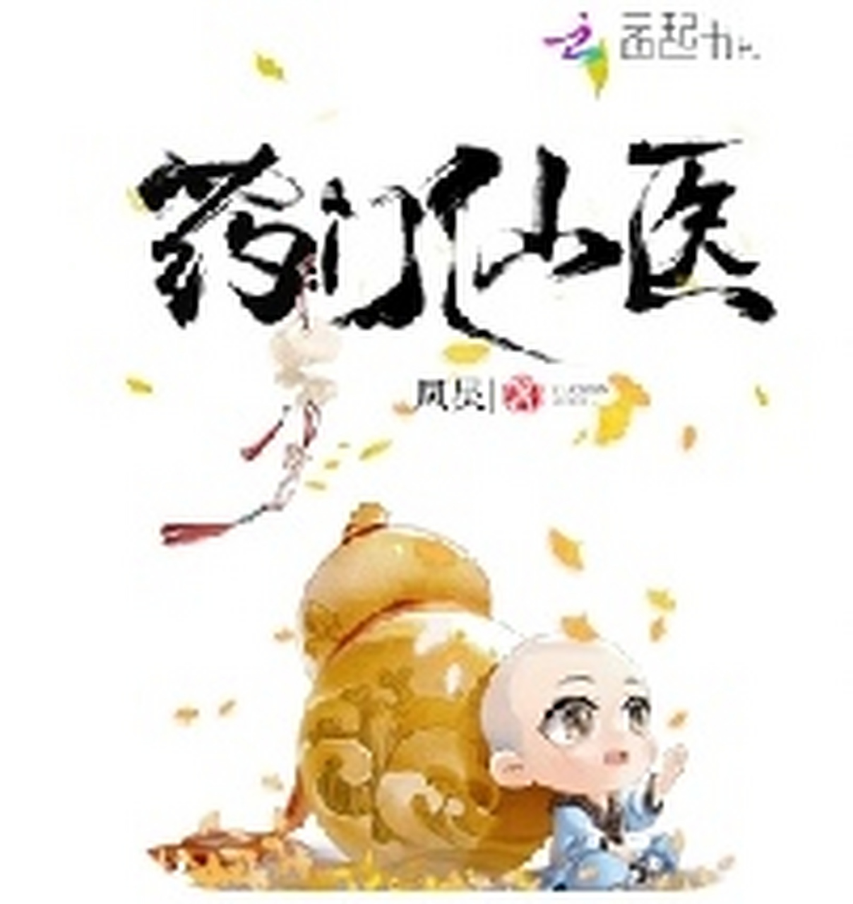 大女主古言小说推荐  药门仙医 作者:凤炅 简介 她,出自百年隐世家族