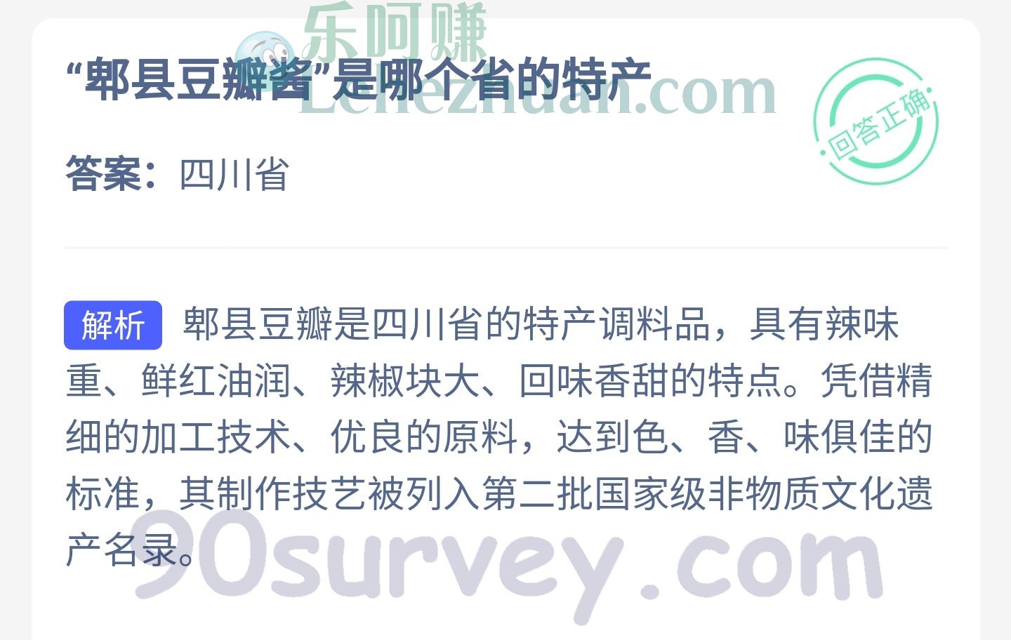 郫县豆瓣酱是哪个省的特产？答案：四川省