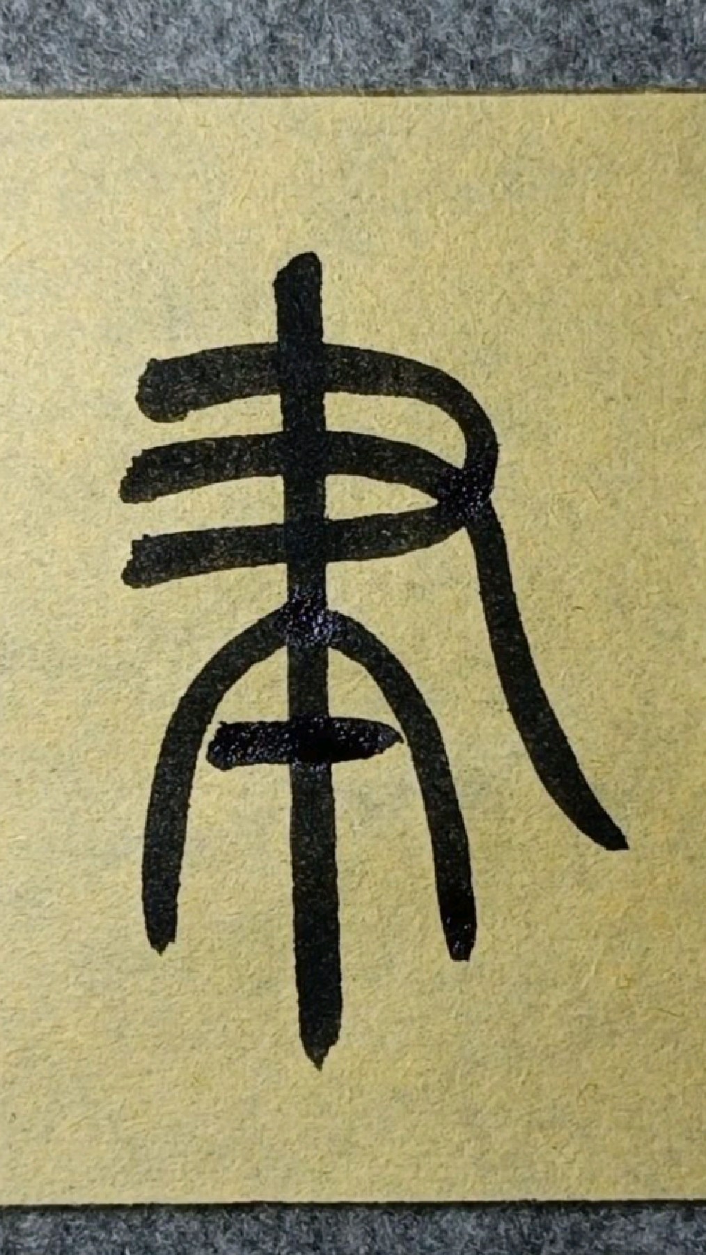 聿(yu四声)篆书王福庵《说文部首》081