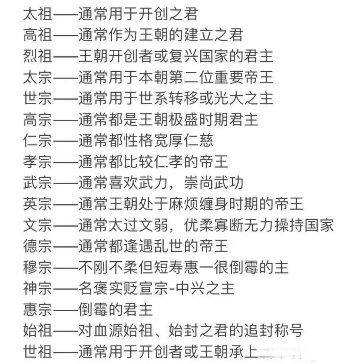 关于我国古代皇帝的庙号友友们都有了解吗?看完下图涨知识了!