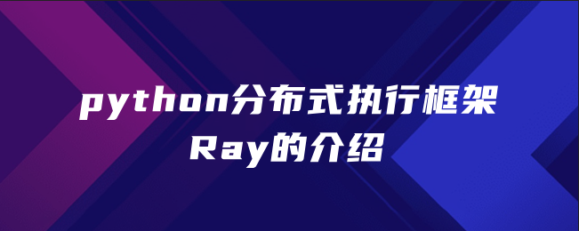 python分布式执行框架Ray介绍