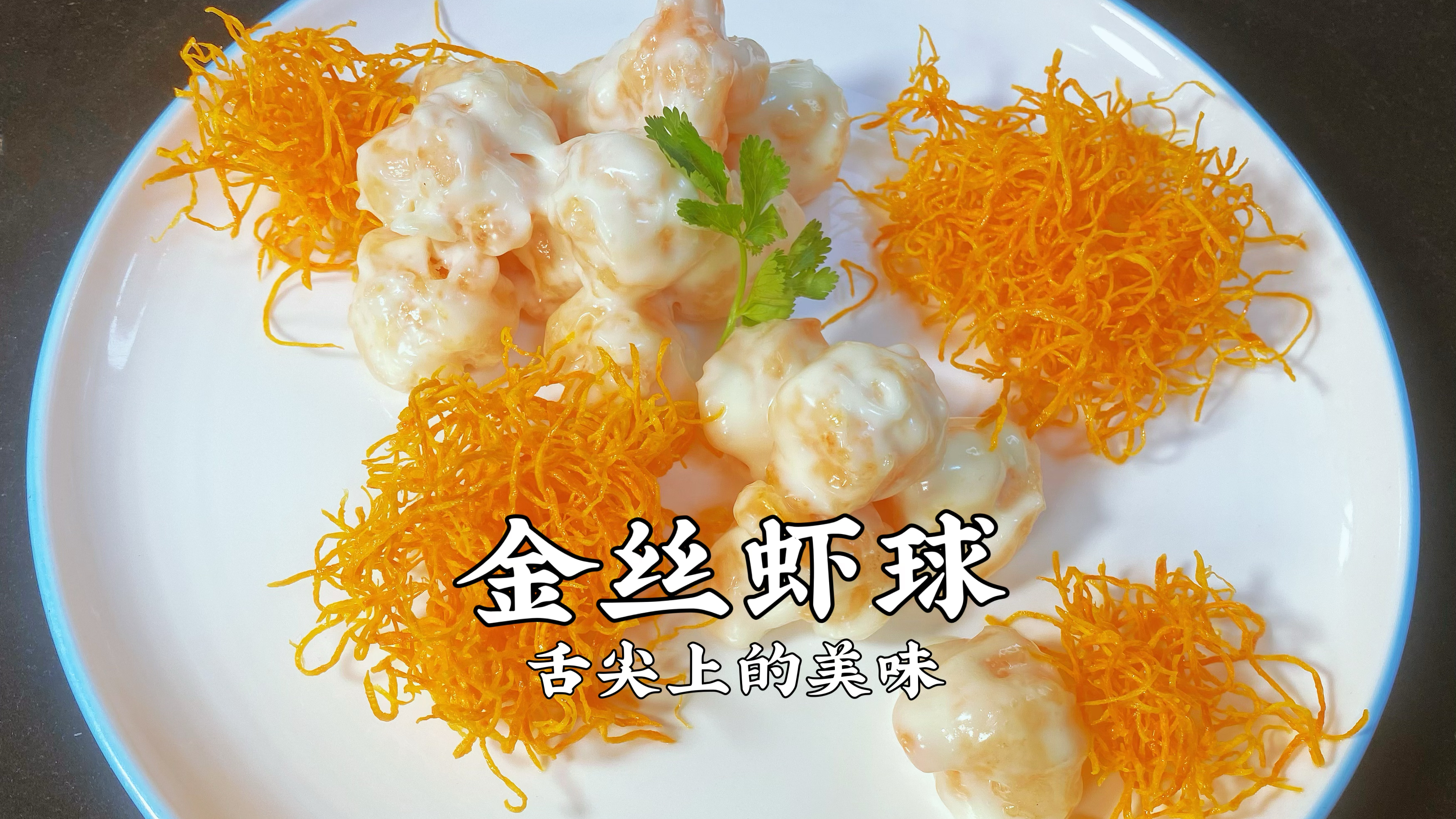 金丝虾球,虾仁换种吃法,好吃美观,学会了做给家人吃吧