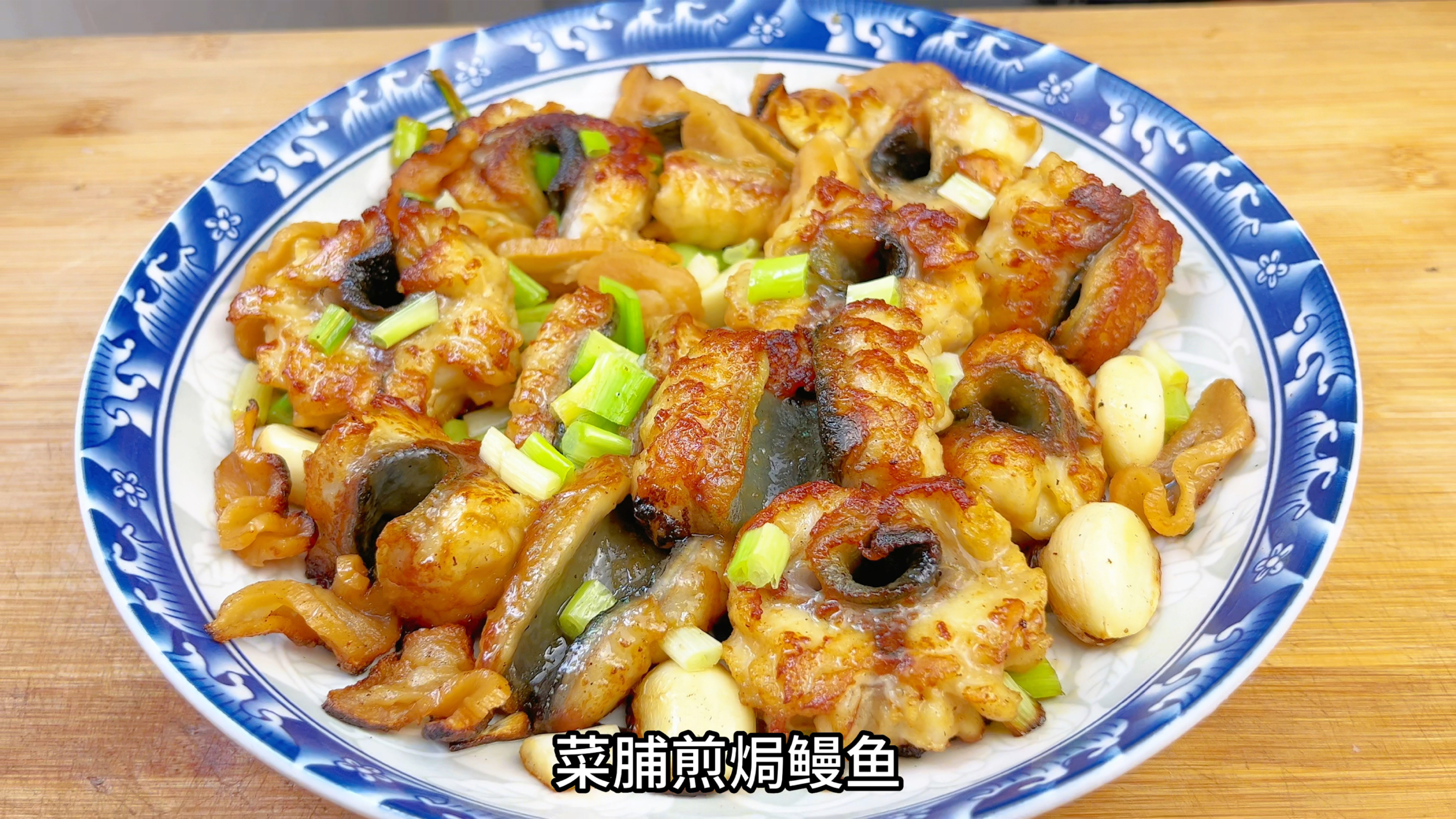 自己想的“菜脯煎焗鳗鱼”,肉质鲜嫩又入味,欢迎大家来评价一下