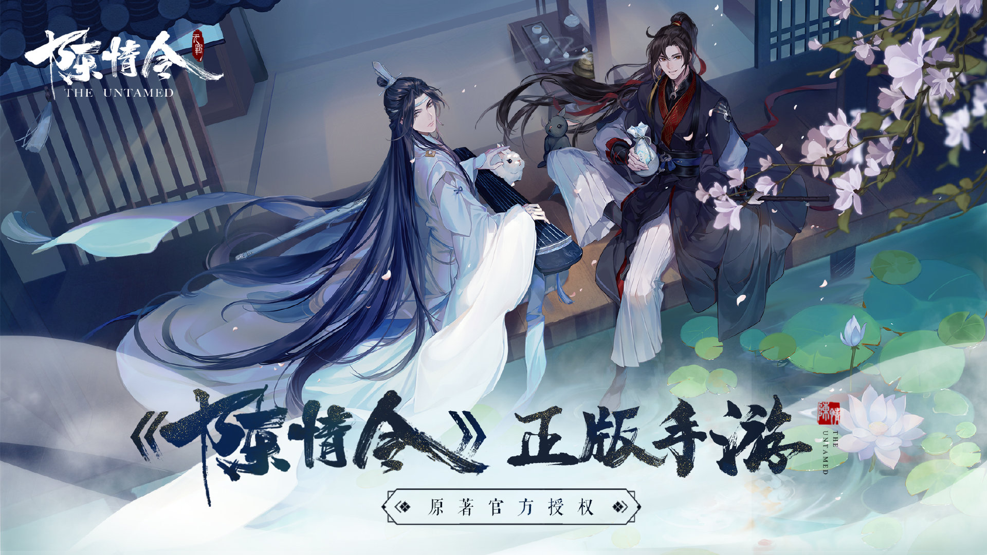 《陈情令》手游即将公测