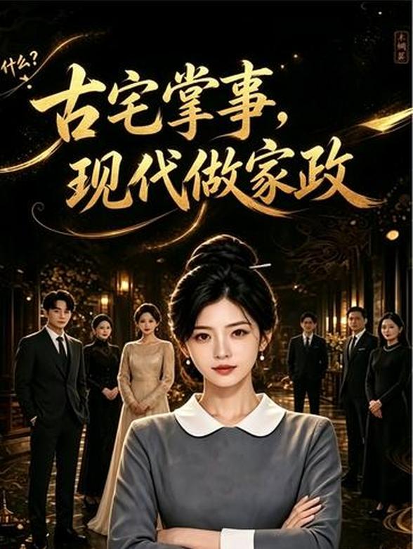 古宅掌事，现代做家政封面图