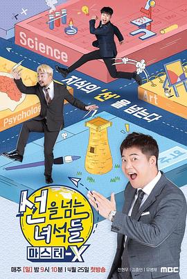 《 越线的家伙们第四季：Master X》热血传奇刚登录的英雄图像
