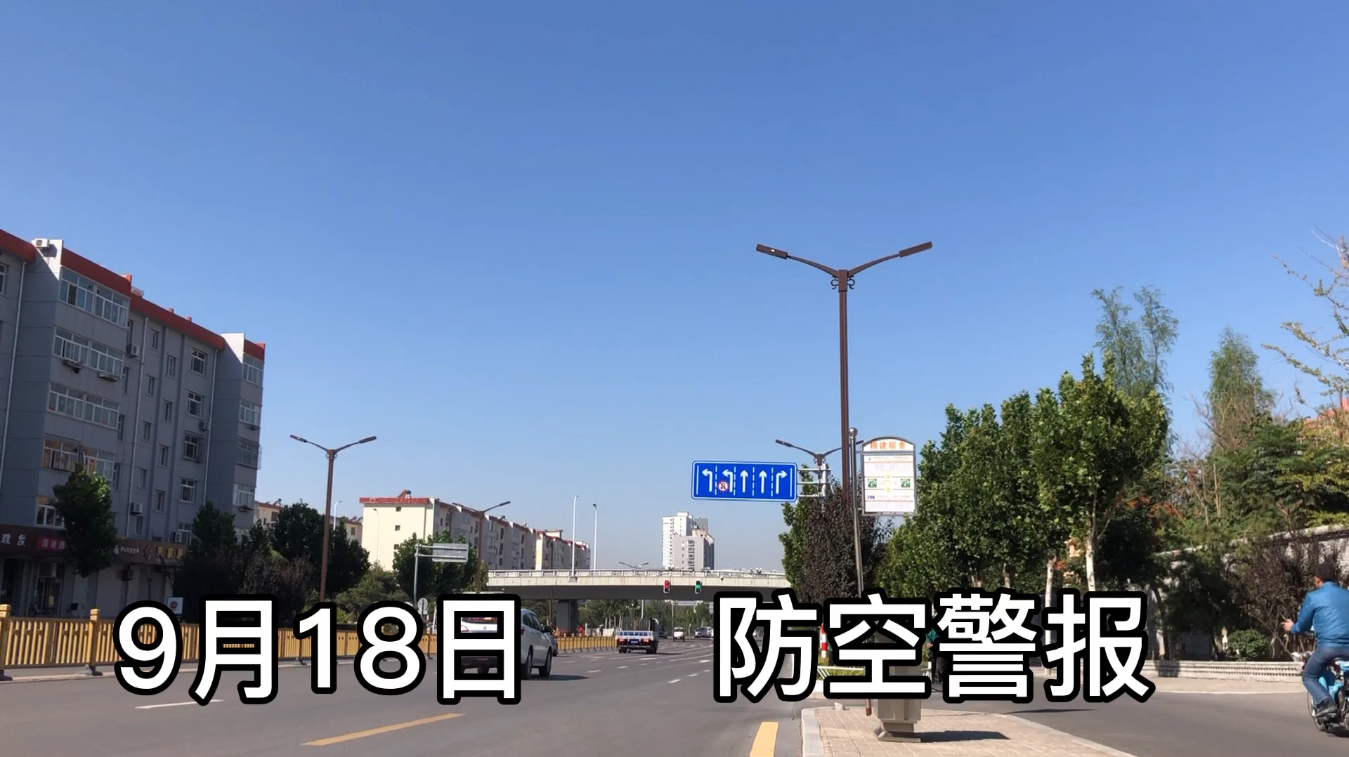 [图]今天918，全国各地拉响防空警报，声音响彻天空！