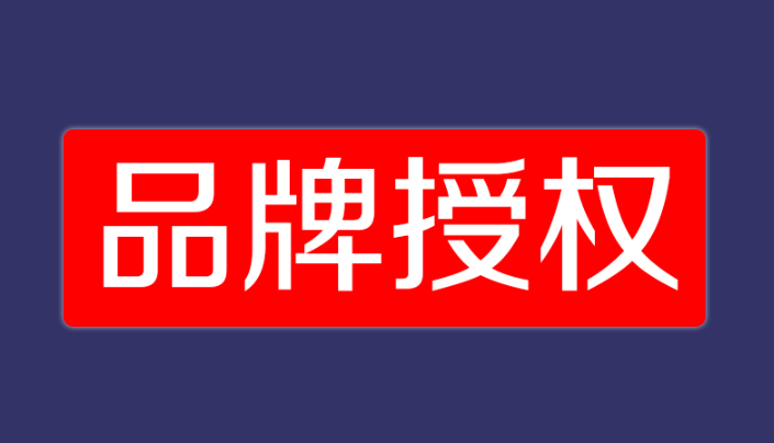 知名品牌的授權哪裡拿?怎麼可以拿到?