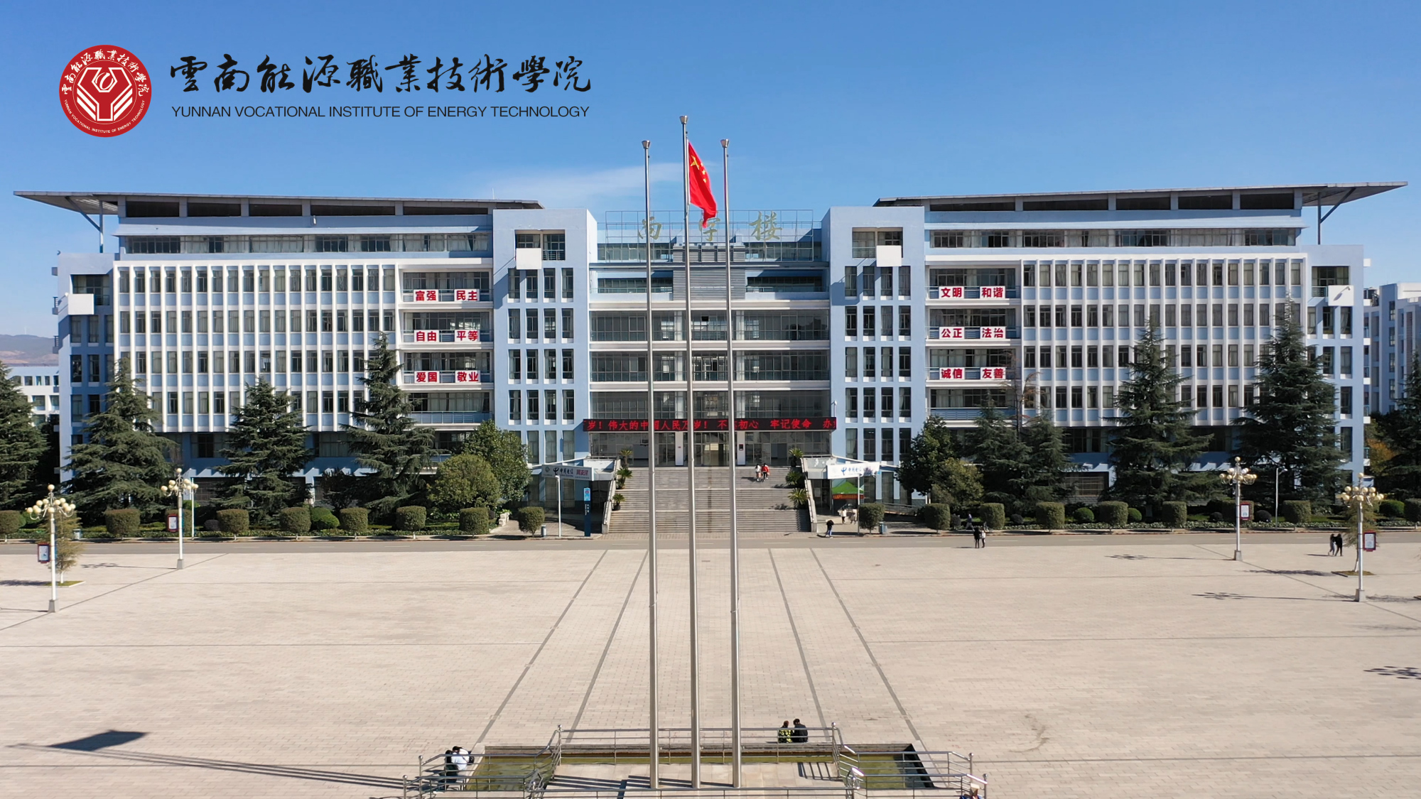 云南能源职业技术学院:2020届毕业生春季网络视频招聘会校长致辞