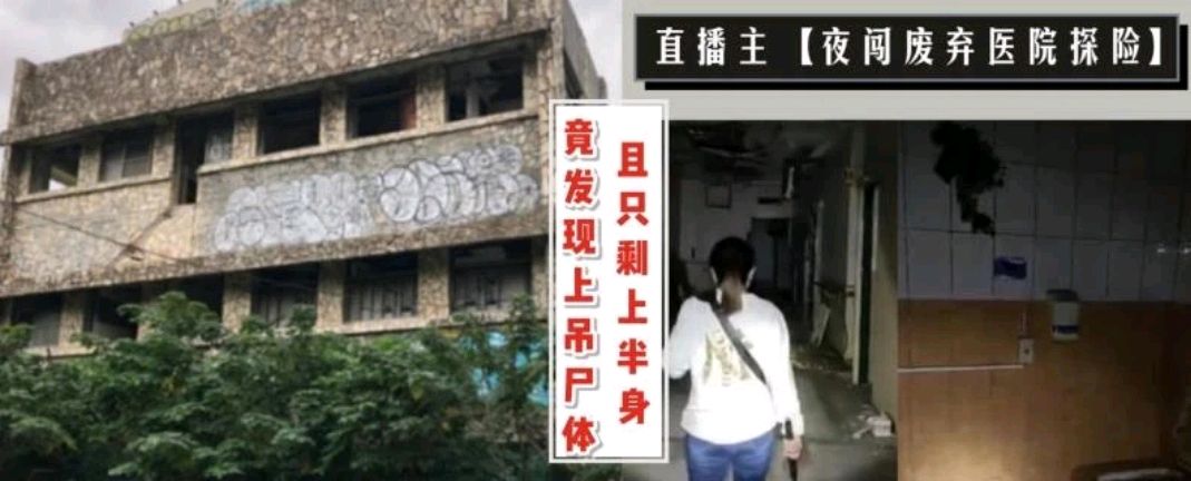 男主播夜探废弃医院发现吊尸:只有上半身,手臂还在晃