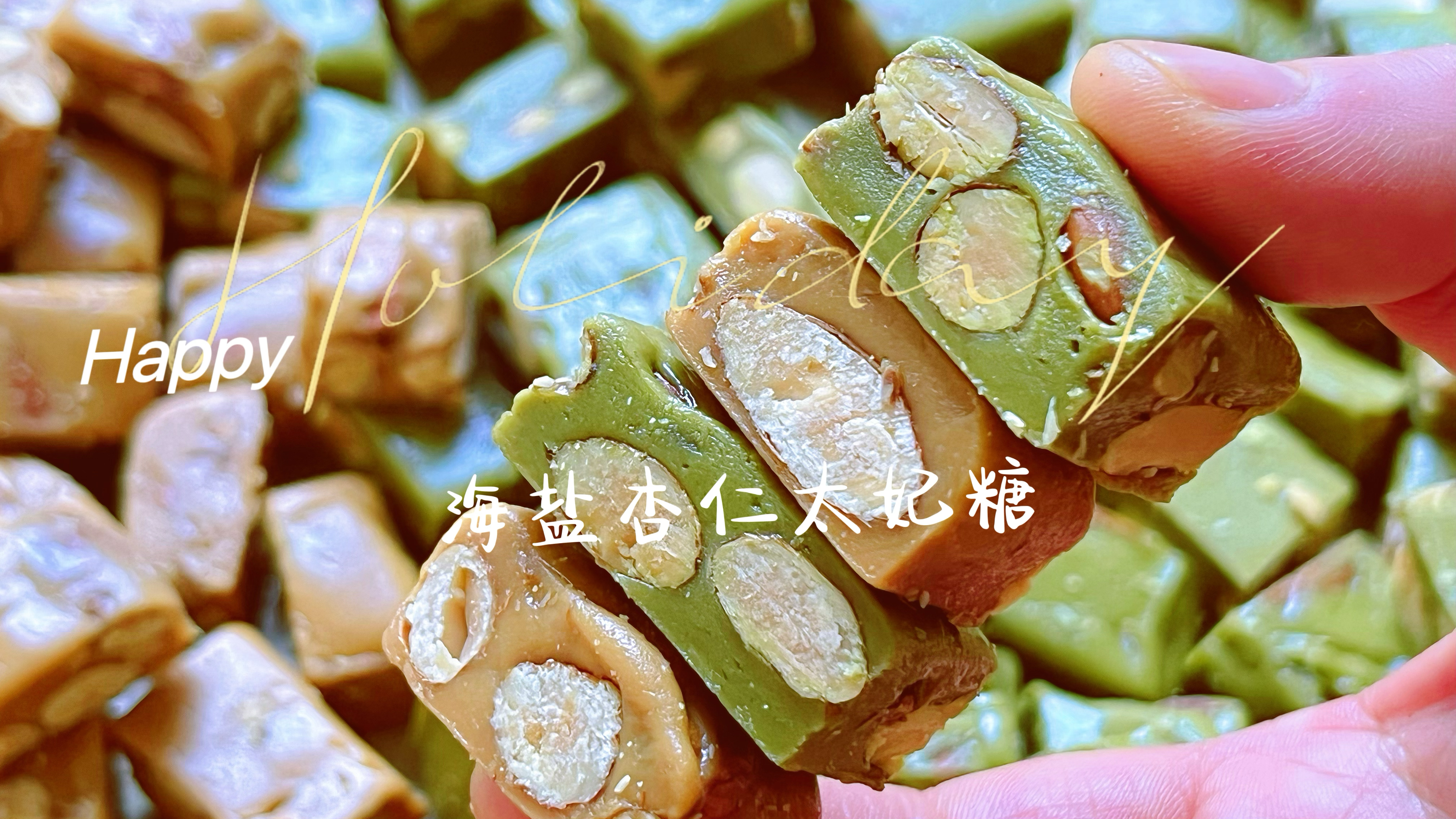 卖断货的私房配方免费分享,海盐杏仁太妃糖,咸甜丝滑一口嘎嘣脆