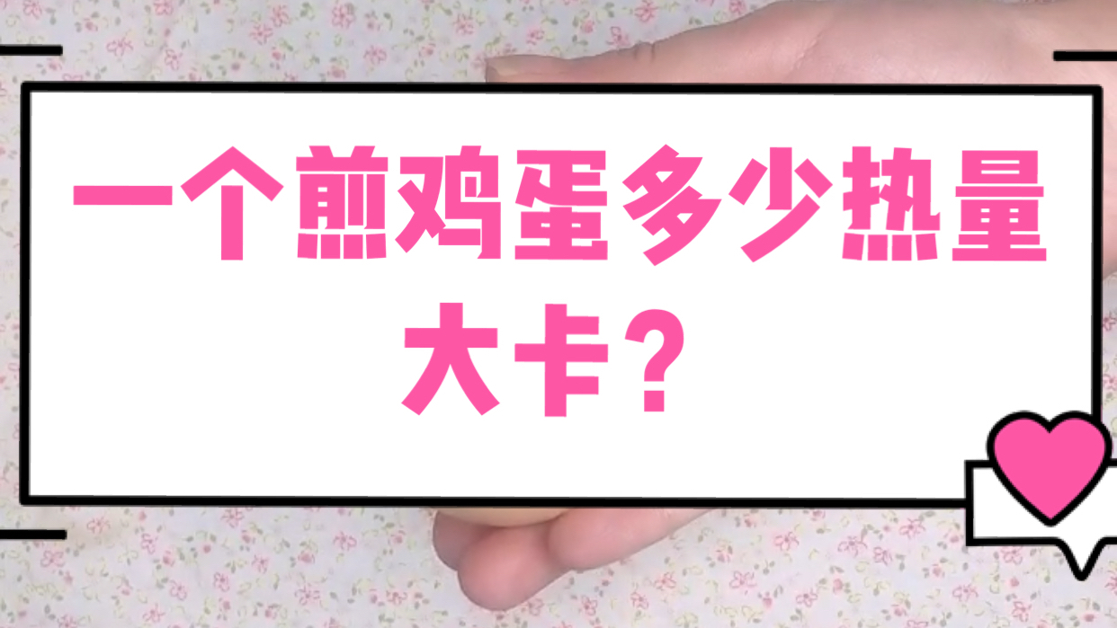 一个煎鸡蛋的热量大卡?鸡蛋热量高吗?