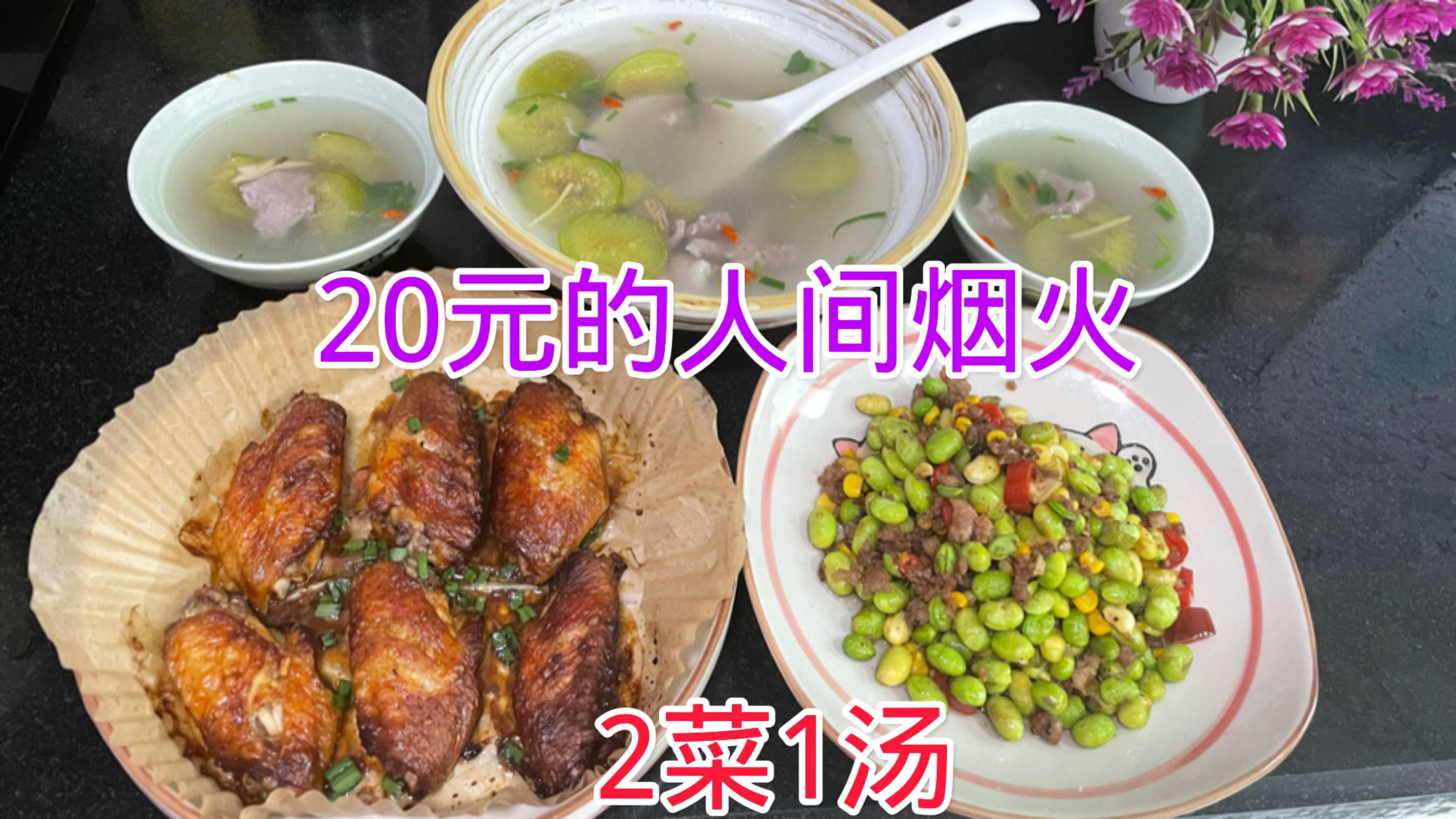 20元做的2菜1汤:烤鸡中翅、肉末炒毛豆、无花果肉片汤