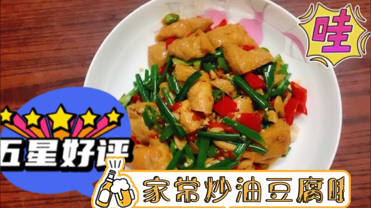好吃又下饭家常炒油豆腐,入味不油腻大人孩子都爱吃,分享视频