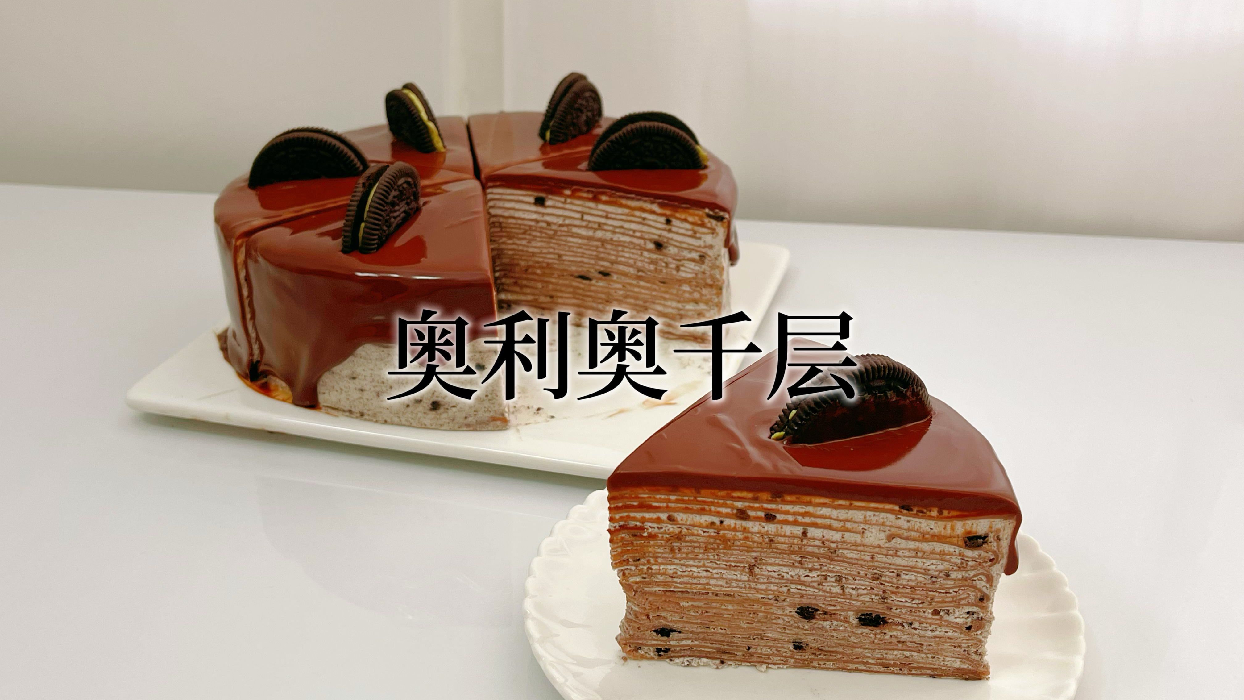在家做不用烤箱的奥利奥千层,咸奶油+巧克力非常不错,值得一试