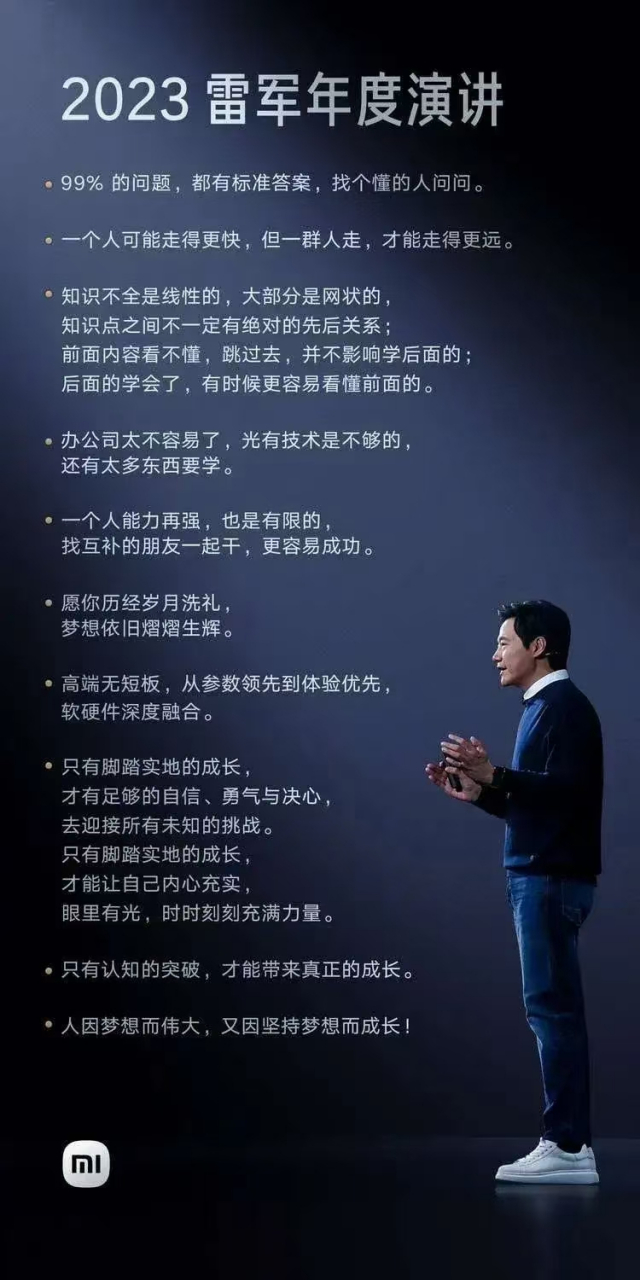 雷军2023年个人年度演讲,干货看这两张图片就行了.#雷军年度演讲