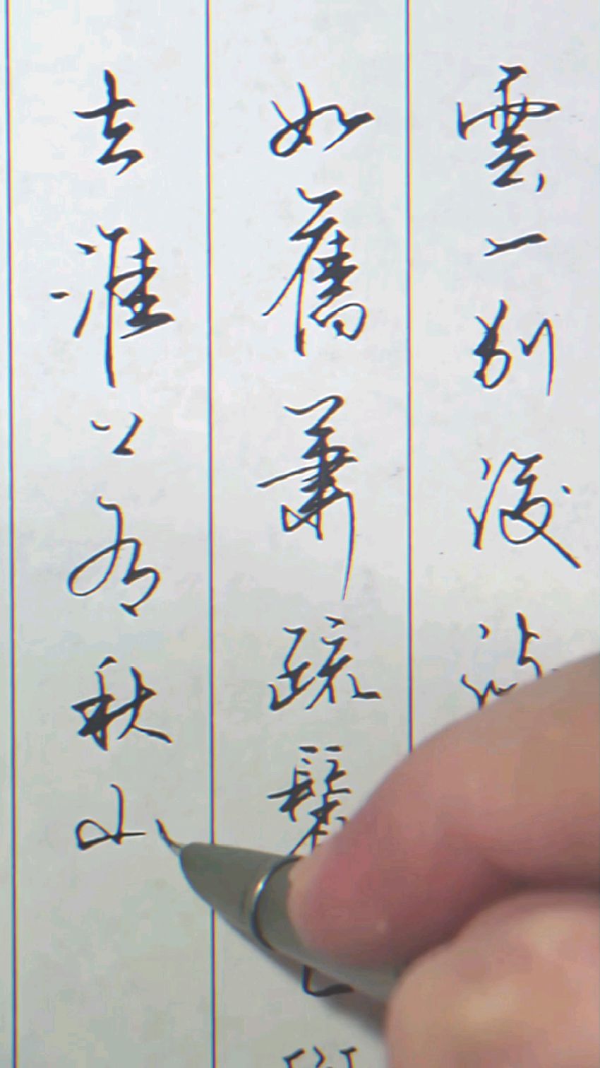 硬笔行书古诗词