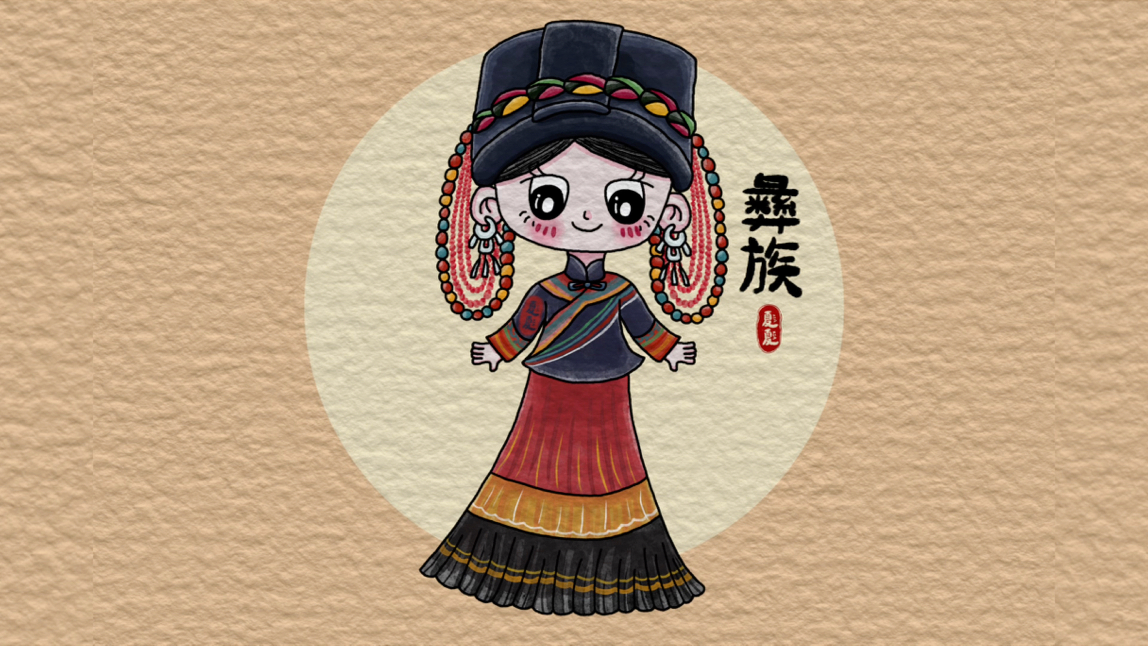 五十六个民族彝族