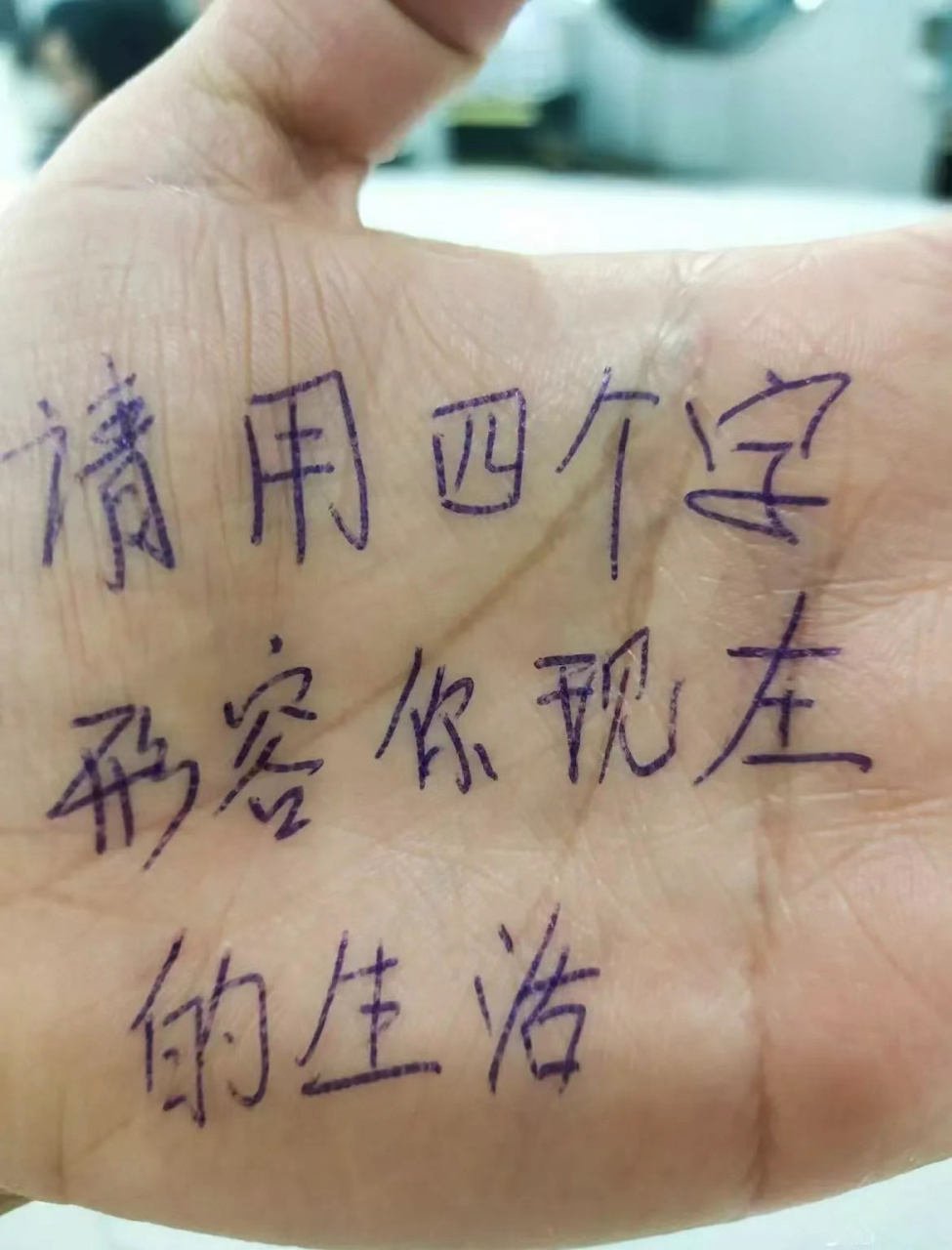 请用四个字形容你现在的生活