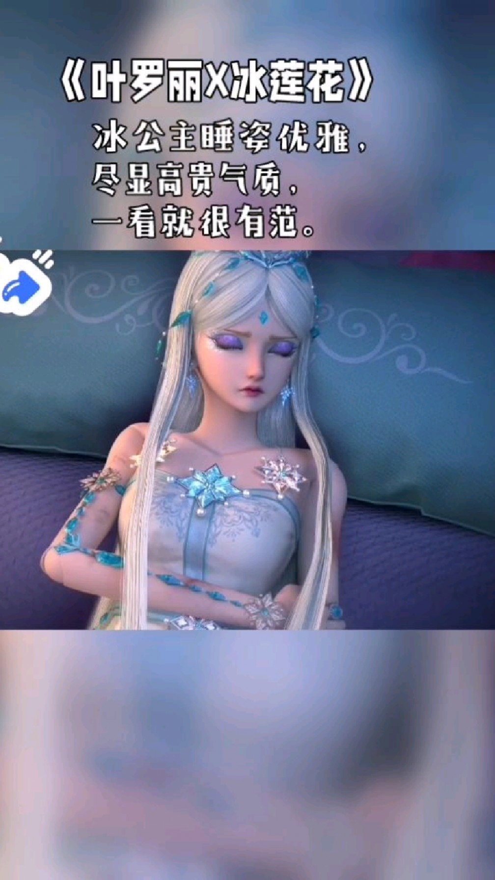 冰公主睡姿优雅,尽显高贵气质,一看就很有范