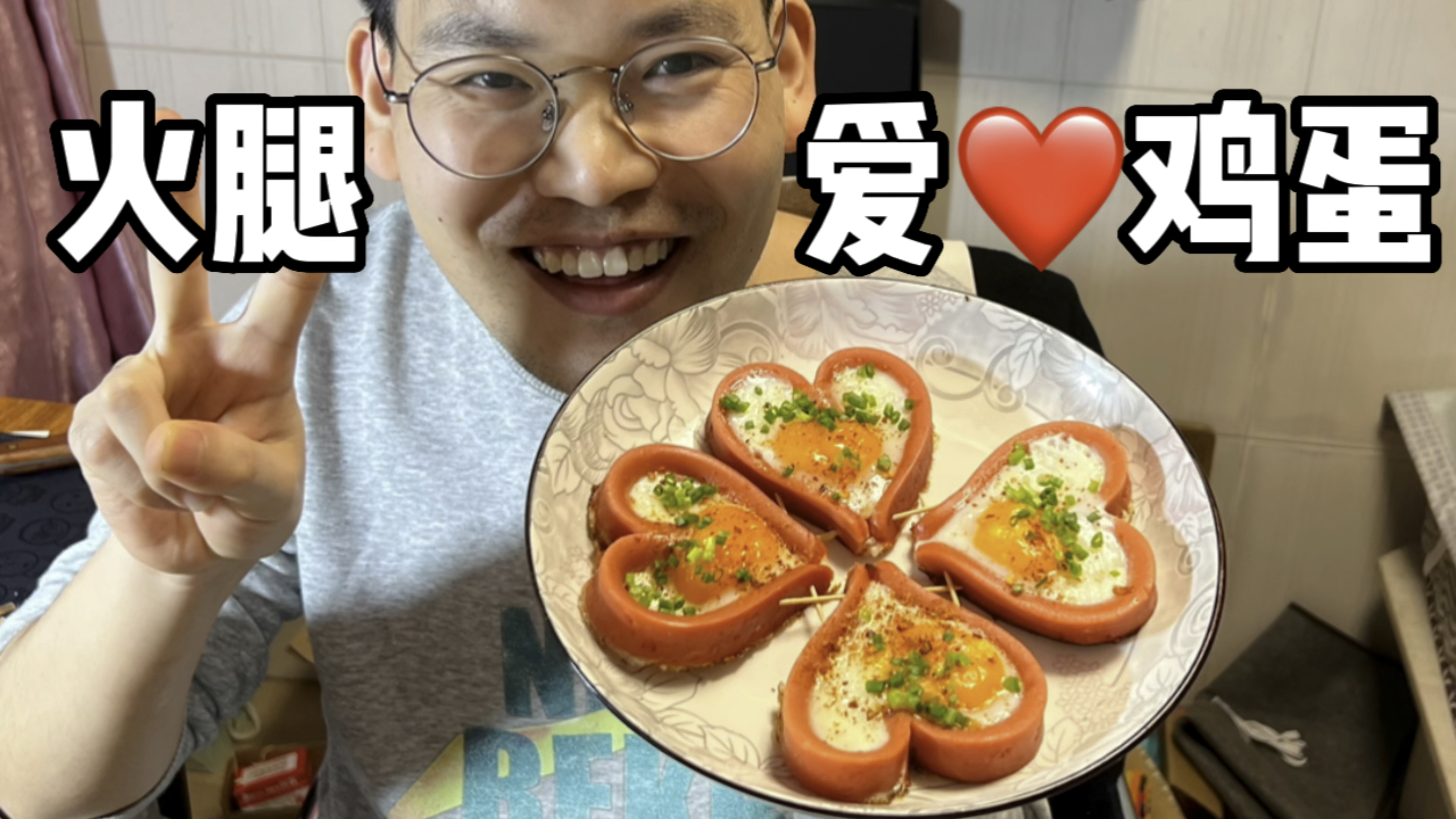火腿爱心煎蛋好吃嘛?