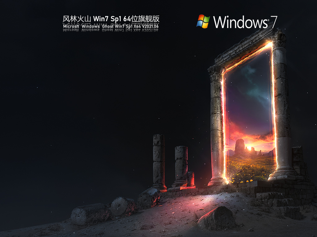 风林火山Win 7 SP1 64位旗舰版 V2021.06 官方优化特别版 风林火山Win 7 SP1 64位旗舰版 V2021.06 官方优化特别版
