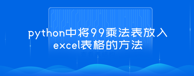 python将99乘法表放入excel表格的方法