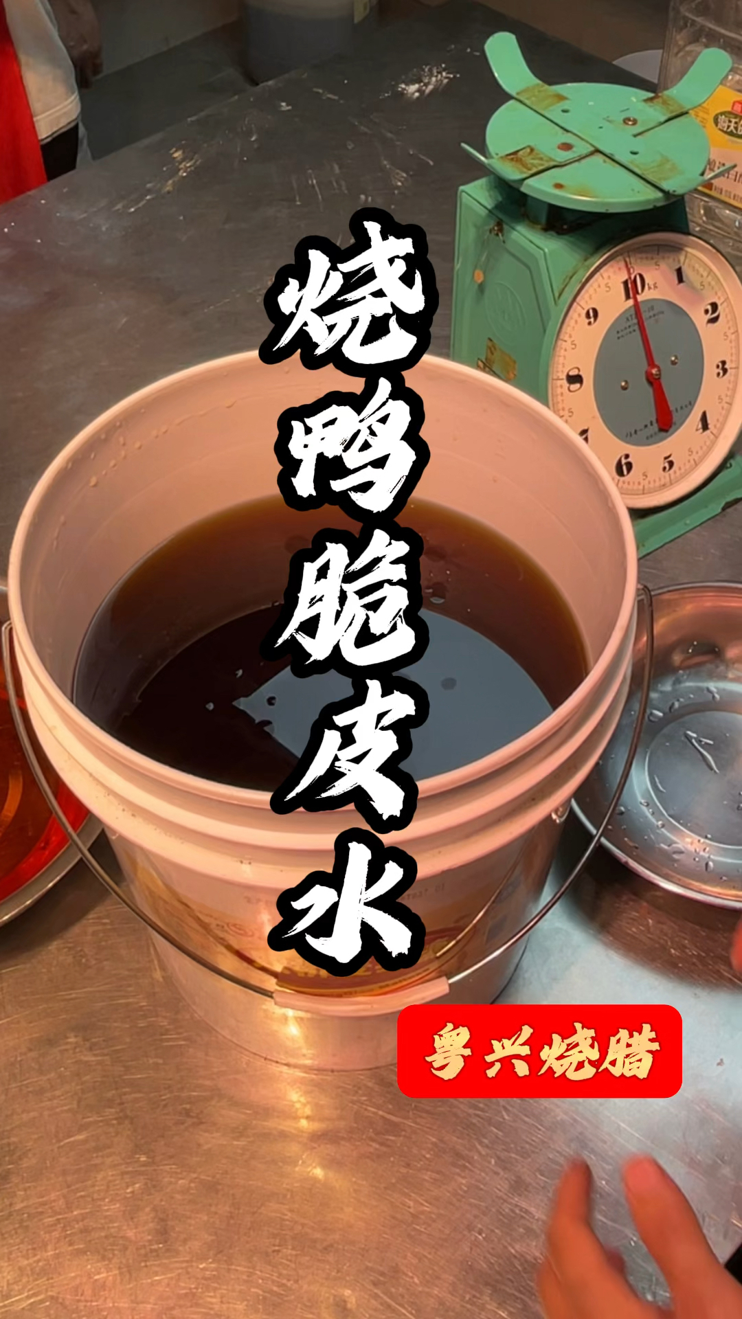 一道美味的烧鸭脆皮水制作过程