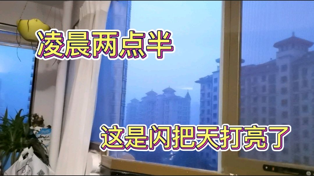 [图]狂风暴雨电闪雷鸣的一晚,什么叫亮如白昼,太吓人了