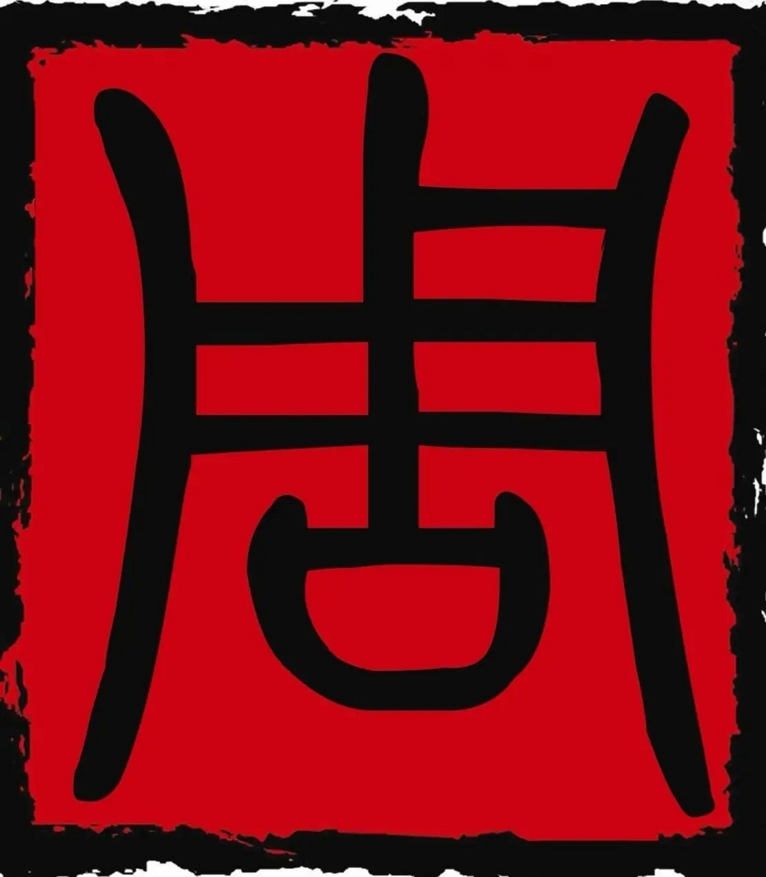 周姓有着悠久的历史和丰富的文化内涵,是中华民族的重要组成部分.