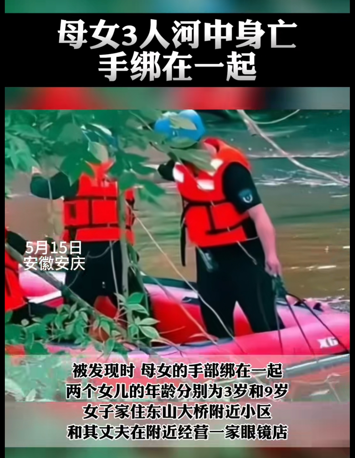 警方通报母女3人手绑在一起河中身亡