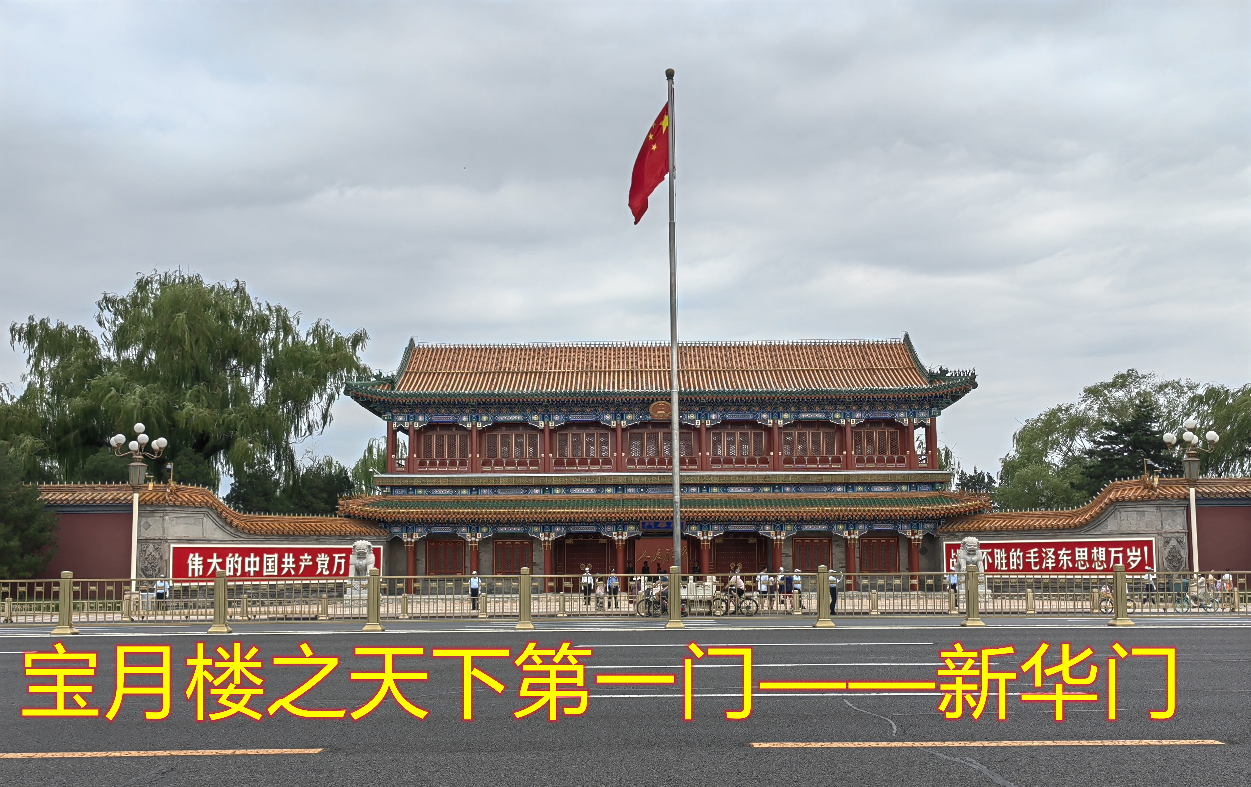 北京皇城墙遗址——北京古建(八)