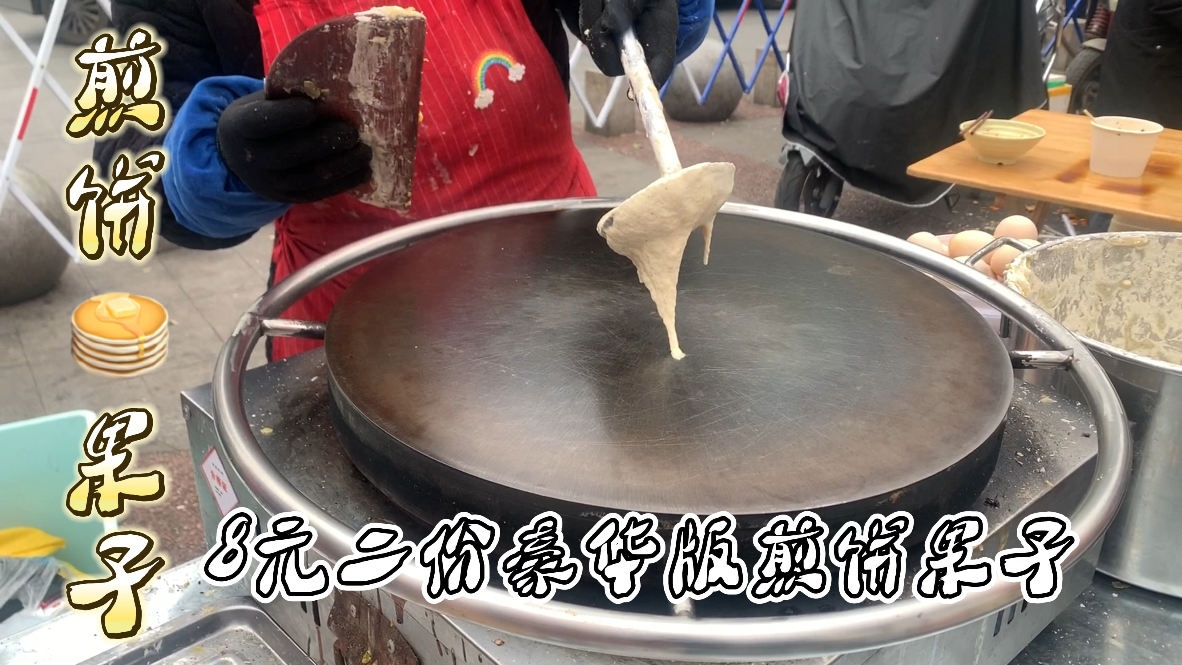 鸡柳火腿肉松大满贯,8元2份的豪华煎饼果子,太美味!
