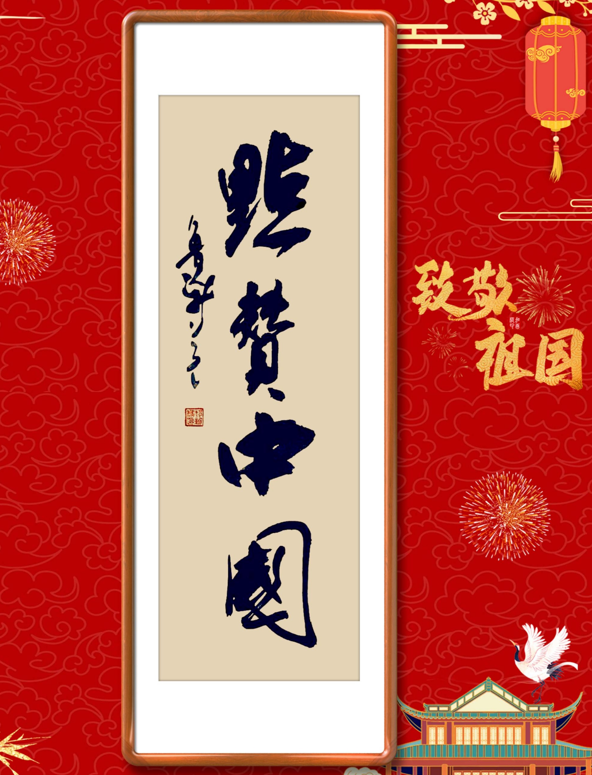 点赞中国 书法家郝新亮个展作品选刊60幅 条幅书法 书法为人民服务