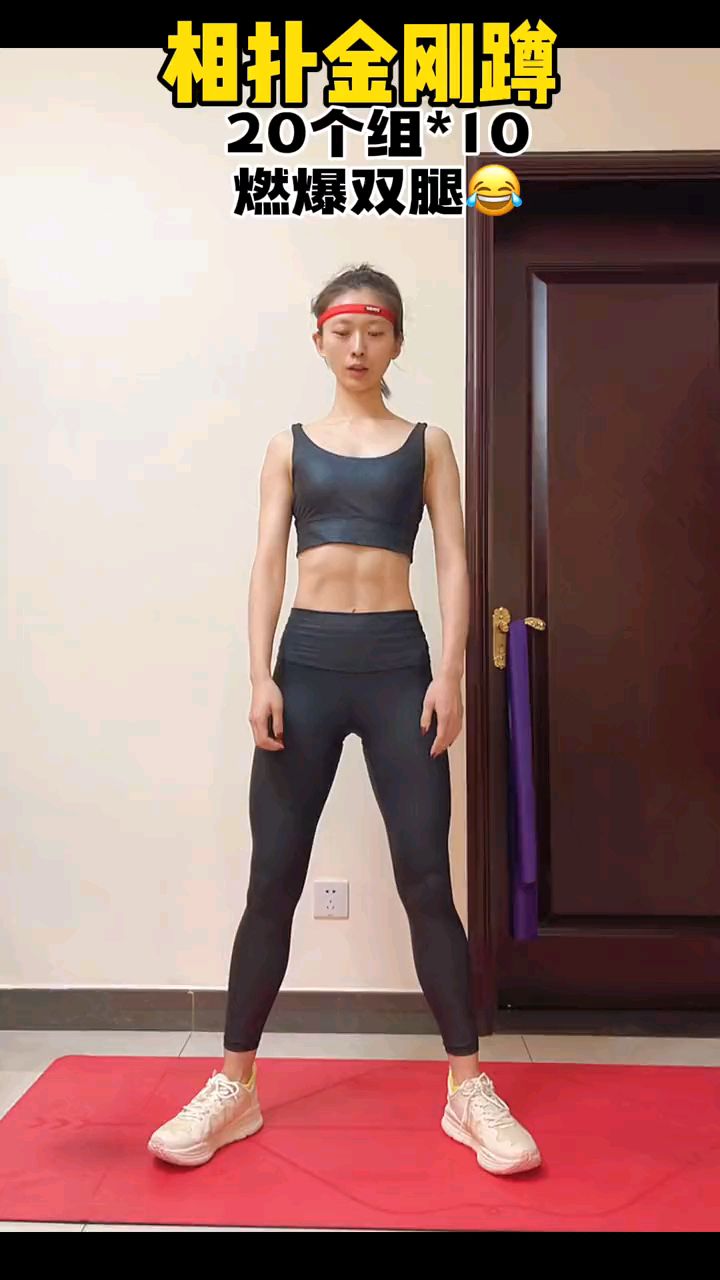 每天200个系列相扑金刚蹲建议20个一组做10组