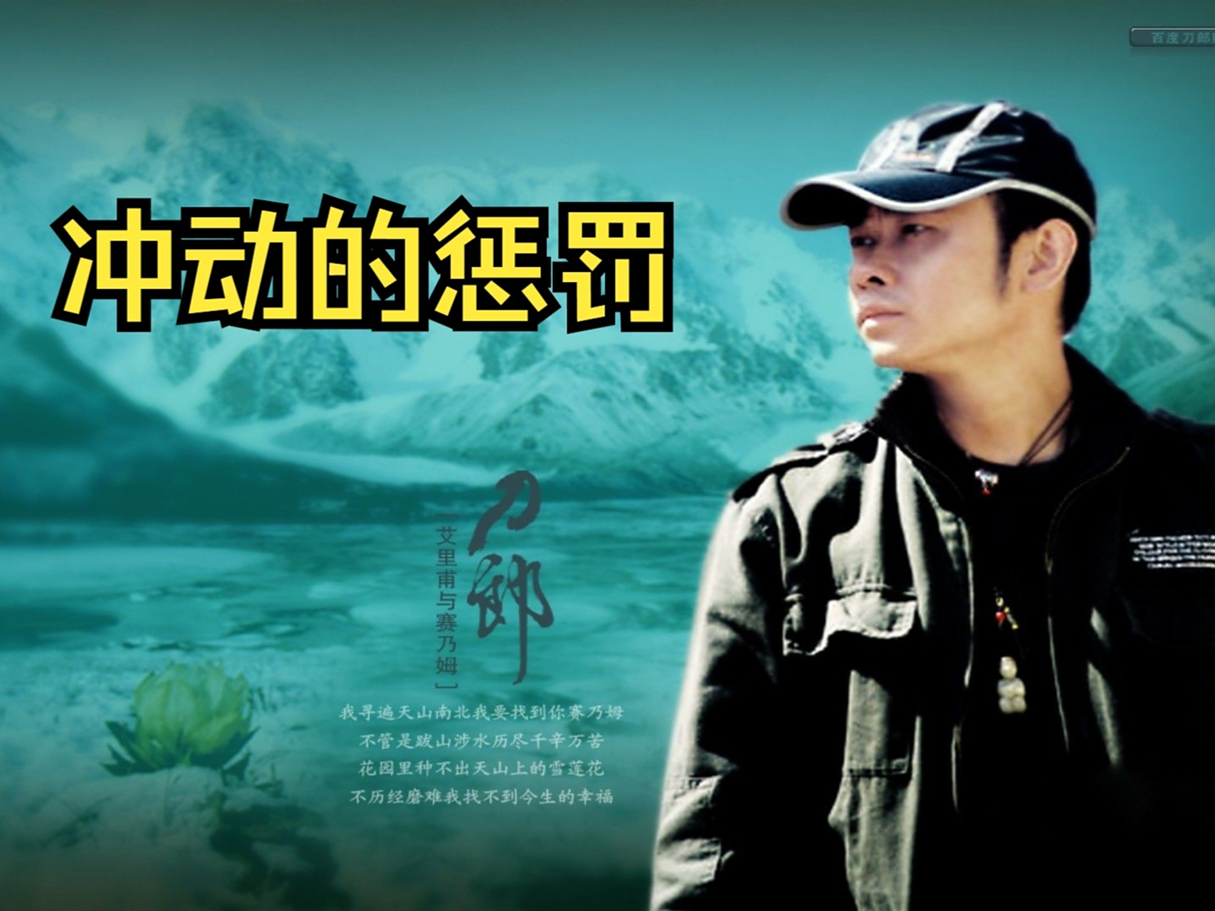 刀郎《冲动的惩罚》:不要因为一时的冲动,而错 失生命的挚爱,到后懊悔