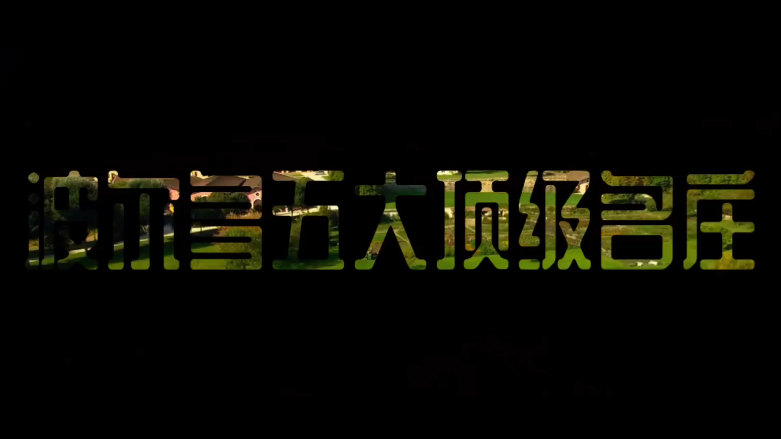 法国波尔多五大顶级名庄