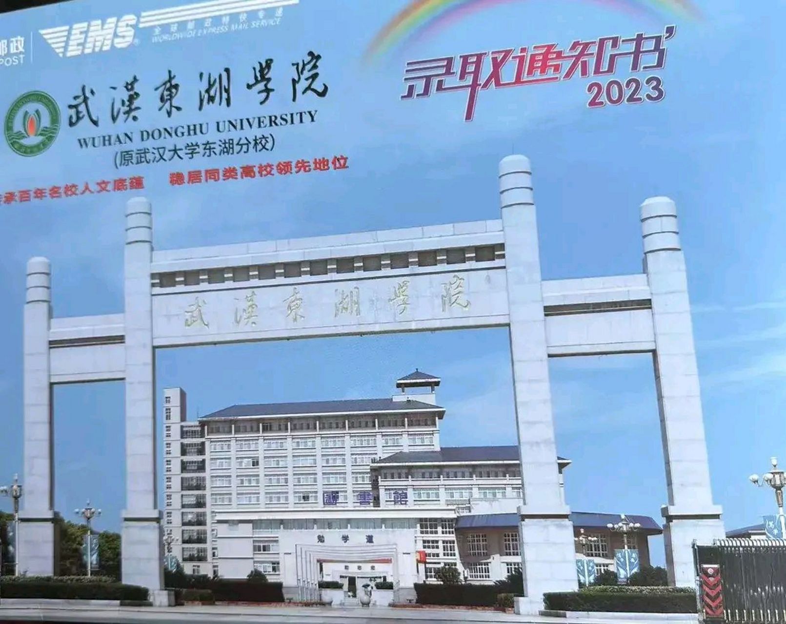 一个学生被武汉东湖学院录取了,还是武汉大学分校,很高兴,但是一看