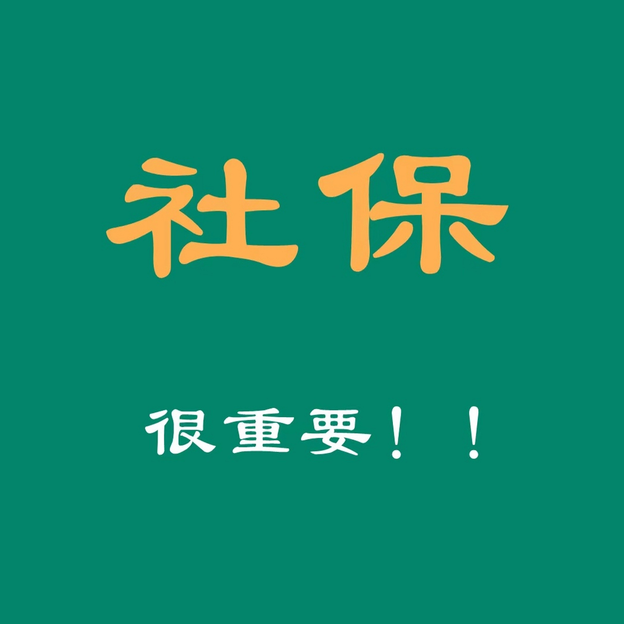 剛才有個55歲的阿姨,來找我辦靈活就業社保業務,我沒直接同意!