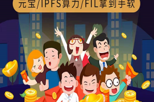 聚宝盆IPFS_矿机挖矿模式，注册并认证，送矿机，等级制度团队化推广