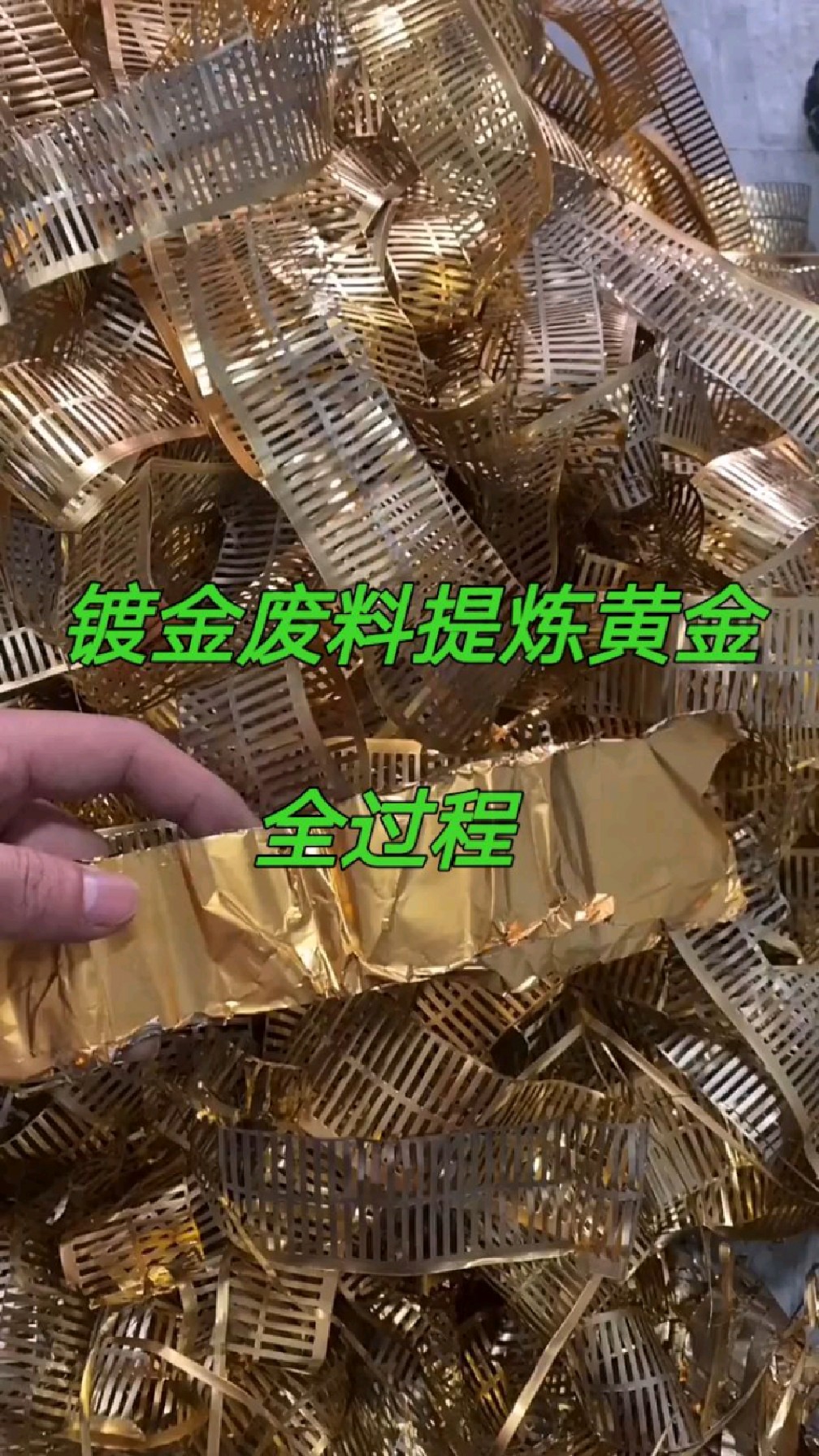 锌丝置换提炼黄金全过程