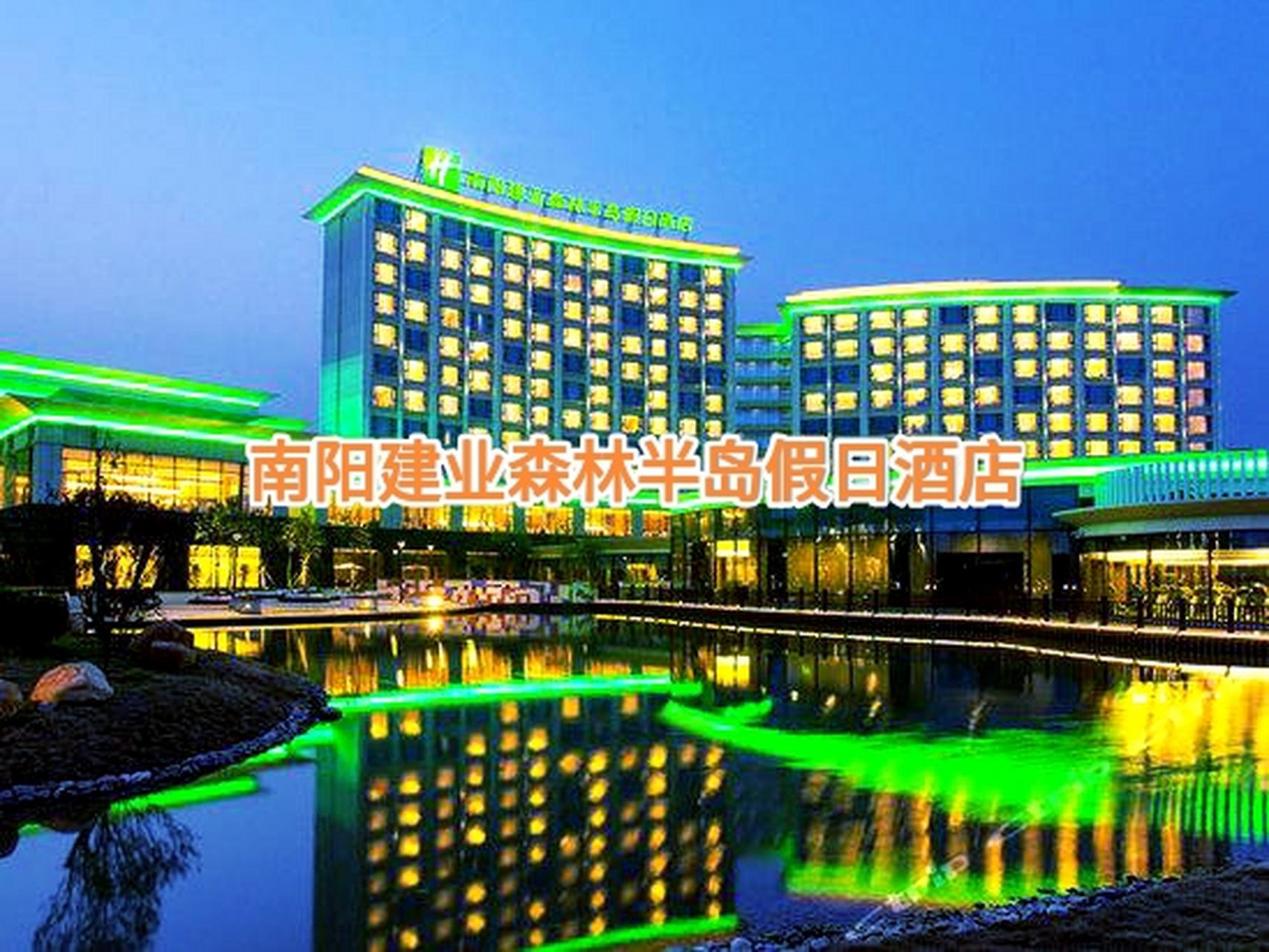 南阳建业森林半岛假日酒店拥有360间舒适客房及套房,所有客房均配备40